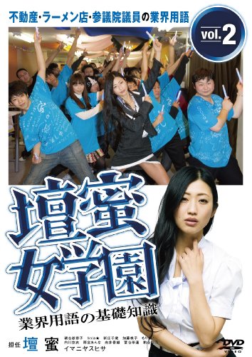 壇蜜女学園 業界用語の基礎知識 Vol.2 ～不動産・ラーメン店・参議院